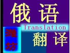 專業俄語翻譯服務 打破語言壁壘，連接全球商機